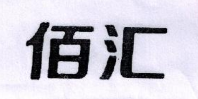 佰匯