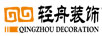 輕舟裝飾（QINGZHOU DECORATION）