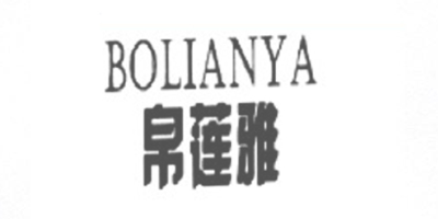 帛蓮雅（BOLIANYA）
