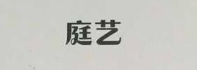 庭藝