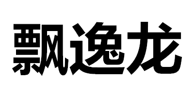 飄逸龍