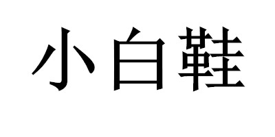 小白鞋