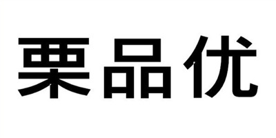 栗品優(yōu)