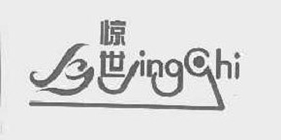 驚世（jingshi）