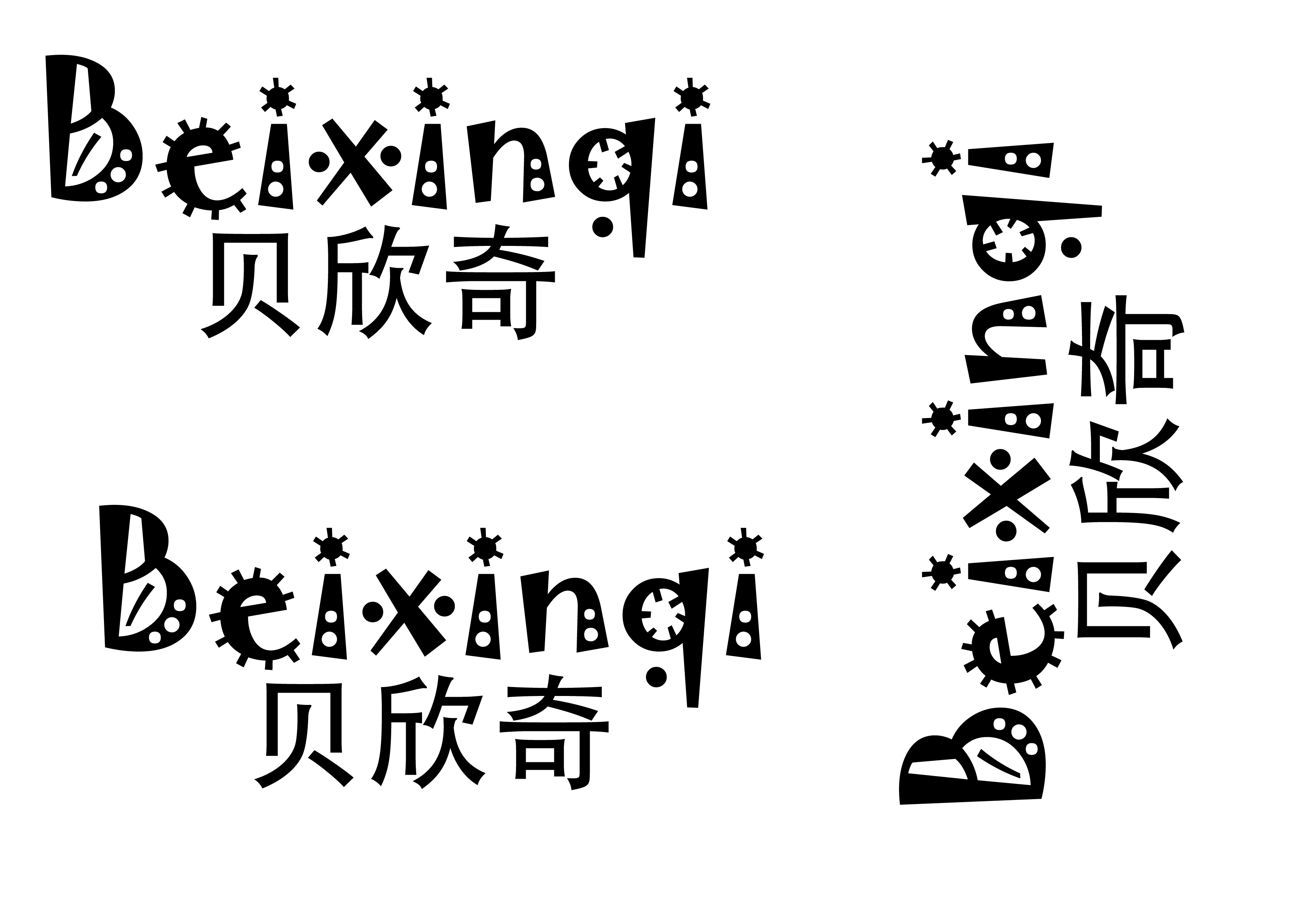 貝欣奇（Beixinqi）