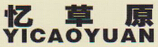憶草原（yicaoyuan）