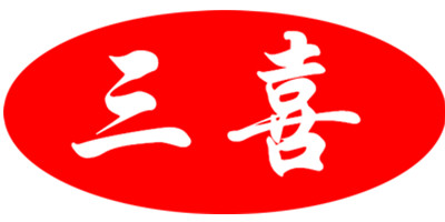 三喜