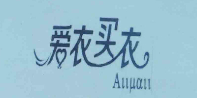 愛(ài)衣買(mǎi)衣（AIIMAII）