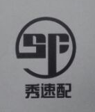 秀速配（sp）
