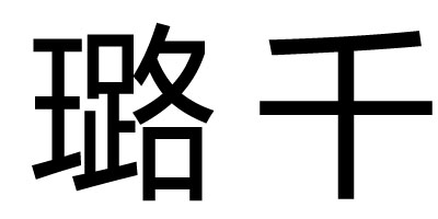 璐千
