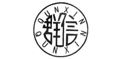 群信（QUNXIN）
