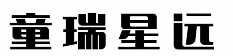 童瑞星遠