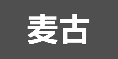 麥古
