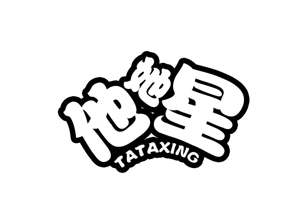 他她星（TATAXING）