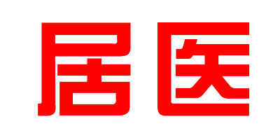 居醫(yī)