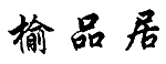 榆 品 居