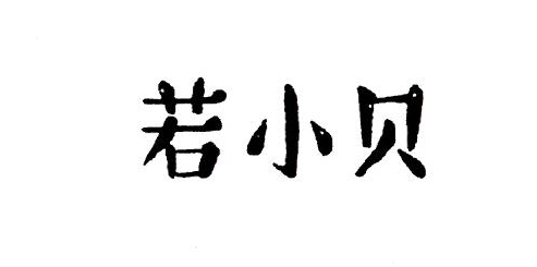 若小貝