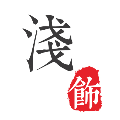 淺飾