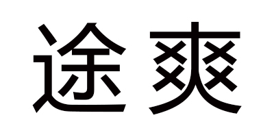 途爽