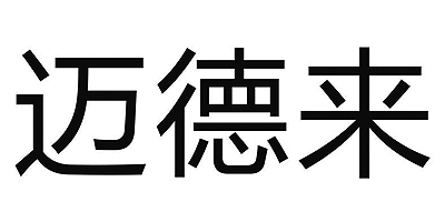 邁德來(lái)