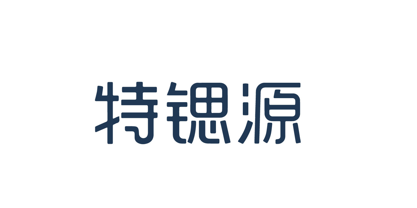 特鍶源