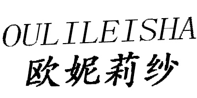 歐妮莉紗（OULILEISHA）
