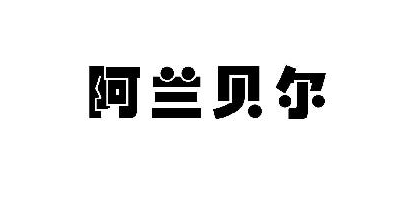 阿蘭貝爾