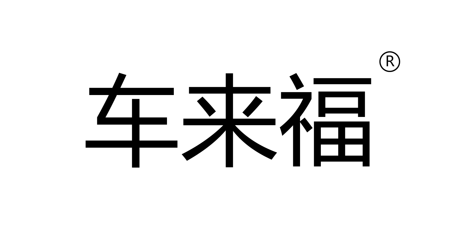 車來福