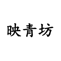 映青坊