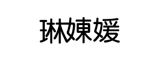 琳娻媛