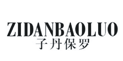 子丹保羅（ZIDANBAOLUO）
