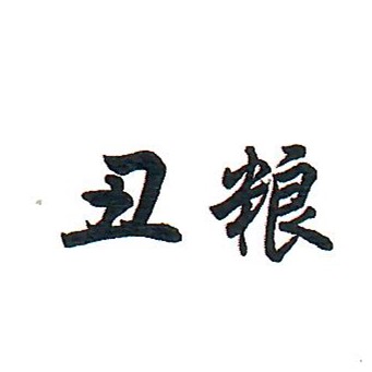 丑糧