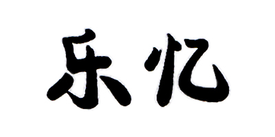 樂(lè)憶