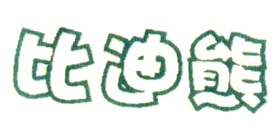 比迪熊