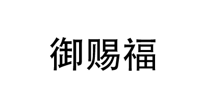 御賜福