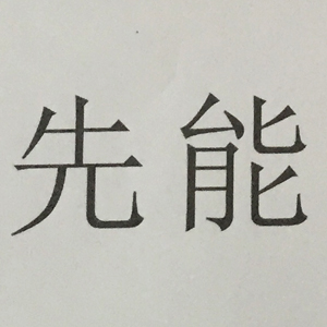 先能（xianneng）