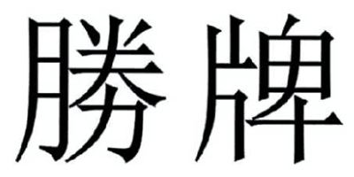 勝牌