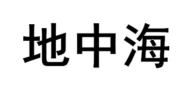 地中海