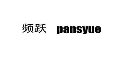 頻躍（pansyue）