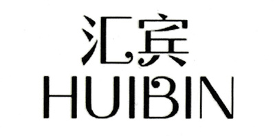 匯賓（HUIBIN）