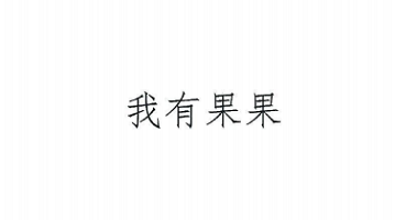 我有果果