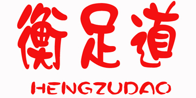 衡足道（HENGZUDAO）