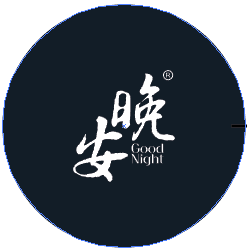 晚安
