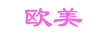 歐美