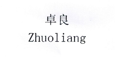 卓良（Zhuoliang）