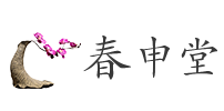 春申堂