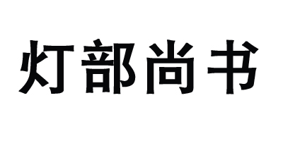 燈部尚書