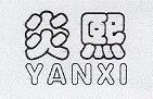 炎熙（YANXI）