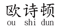 歐詩頓（oushidun）