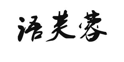 語芙蓉